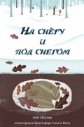 Кейт Месснер - На снегу и под снегом