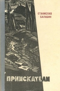 Станислав Балабин - Приискатели