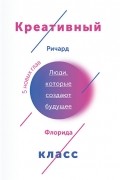 Ричард Флорида - Креативный класс. Люди, которые меняют будущее