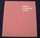  - Плакат в рабочем строю. Альбом