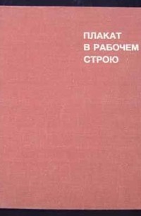  - Плакат в рабочем строю. Альбом