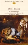 Мэри Шелли - Франкенштейн, или Современный Прометей. Новеллы. Эссе (сборник)