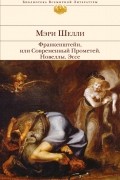 Франкенштейн, или Современный Прометей. Новеллы. Эссе
