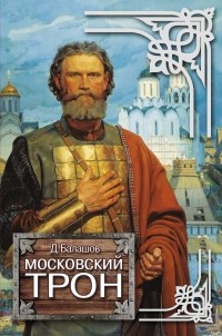 Балашов Д.М. - Московский трон