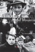 Новая волна: портрет молодости
