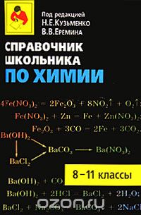  - Справочник школьника по химии. 8-11 классы
