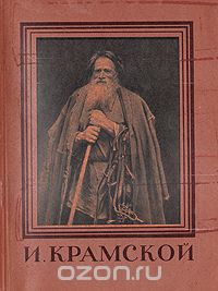 Машковцев Н. - И. Крамской