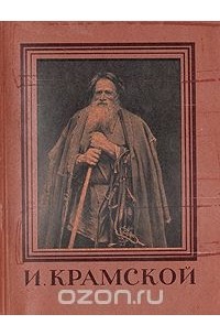 Машковцев Н. - И. Крамской