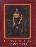  - Н. Ярошенко