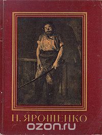  - Н. Ярошенко