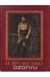 Н. Ярошенко