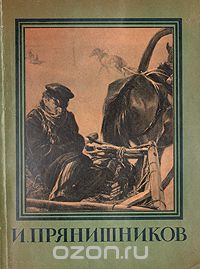 Василий Журавлёв - И. Прянишников