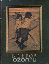 без автора - Валентин Серов