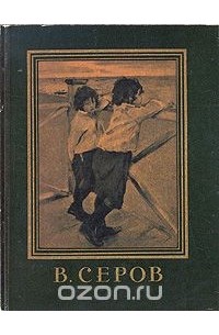 Валентин Серов