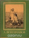 М. Бойко - А. Венецианов