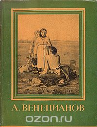 М. Бойко - А. Венецианов