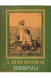 М. Бойко - А. Венецианов