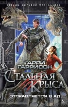 Гарри Гаррисон - Стальная Крыса отправляется в ад (сборник)