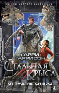 Гарри Гаррисон - Стальная Крыса отправляется в ад (сборник)