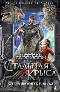 Стальная Крыса отправляется в ад (сборник)
