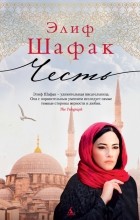 Элиф Шафак - Честь