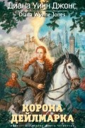 Диана Уинн Джонс - Квартет Дейлмарка. Книга 4. Корона Дейлмарка