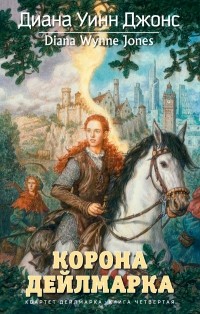 Диана Уинн Джонс - Квартет Дейлмарка. Книга 4. Корона Дейлмарка