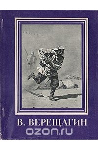 В. Верещагин