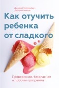 Как отучить ребенка от сладкого