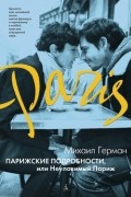 Михаил Герман - Парижские подробности, или Неуловимый Париж