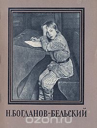  - Н. Богданов-Бельский