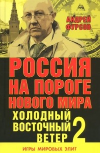 Андрей Фурсов - Россия на пороге нового мира. Холодный восточный ветер 2