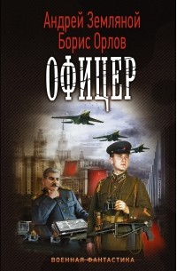 Офицер
