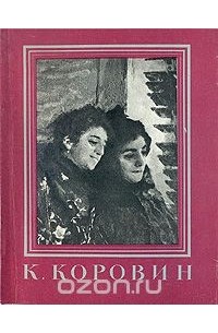 Софья Капланова - К. Коровин
