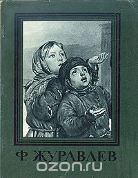 Алексей Савинов - Ф. Журавлев