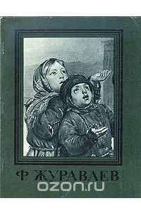 Алексей Савинов - Ф. Журавлев