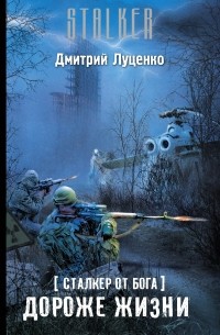 Дмитрий Луценко - Сталкер от бога. Дороже жизни