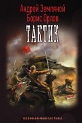  - Тактик