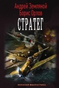  - Стратег