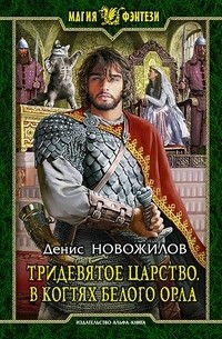 Денис Новожилов - Тридевятое царство. В когтях белого орла