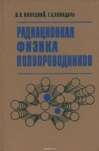  - Радиационная физика полупроводников