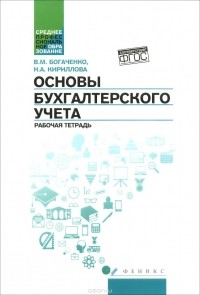  - Основы бухгалтерского учета. Рабочая тетрадь