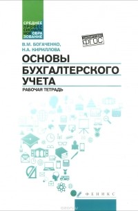  - Основы бухгалтерского учета. Рабочая тетрадь