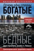 Почему одни страны богатые, а другие бедные. Происхождение власти, процветания и нищеты