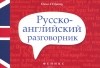 Андрей Попов - Русско-английский разговорник / Russian-English Phrase-Book