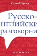 Андрей Попов - Русско-английский разговорник / Russian-English Phrase-Book