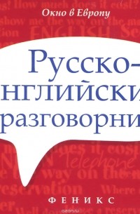 Андрей Попов - Русско-английский разговорник / Russian-English Phrase-Book