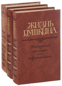 Виктор Кунин - Жизнь Пушкина. Последний год жизни Пушкина (комплект из 3 книг)