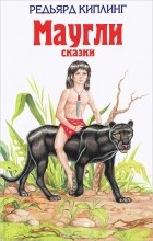 Редьярд Джозеф Киплинг - Маугли. Сказки (сборник)