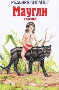 Маугли. Сказки (сборник)